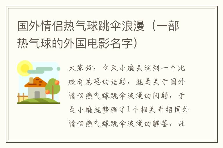 国外情侣热气球跳伞浪漫（一部热气球的外国电影名字）