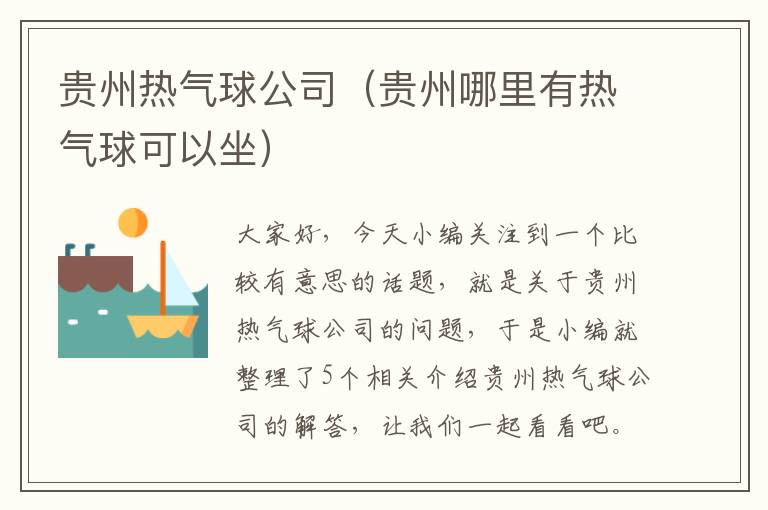 贵州热气球公司（贵州哪里有热气球可以坐）