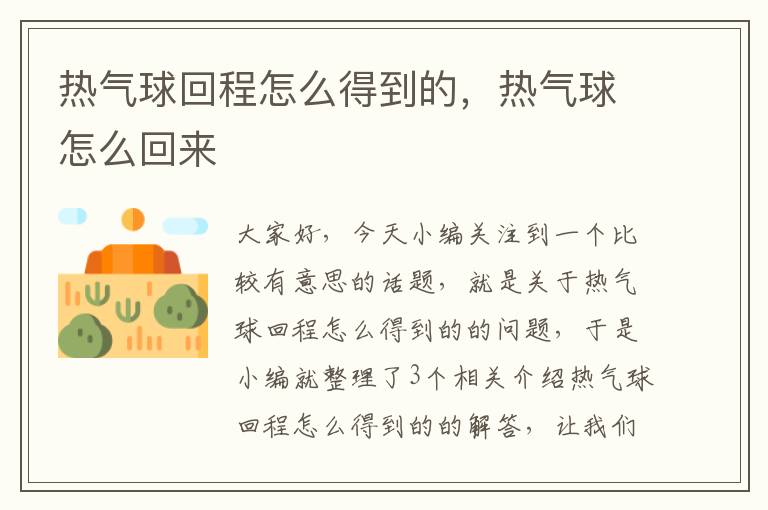 热气球回程怎么得到的，热气球怎么回来