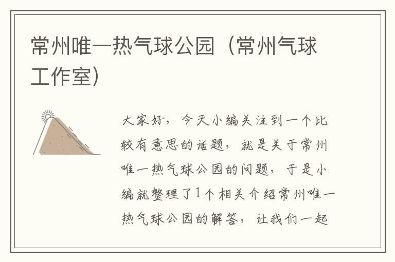 常州唯一热气球公园（常州气球工作室）