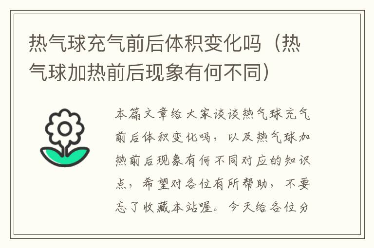 热气球充气前后体积变化吗（热气球加热前后现象有何不同）