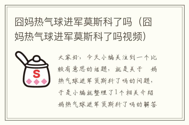 囧妈热气球进军莫斯科了吗（囧妈热气球进军莫斯科了吗视频）