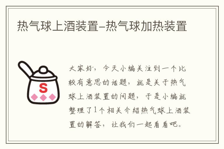 热气球上酒装置-热气球加热装置