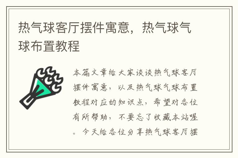 热气球客厅摆件寓意，热气球气球布置教程