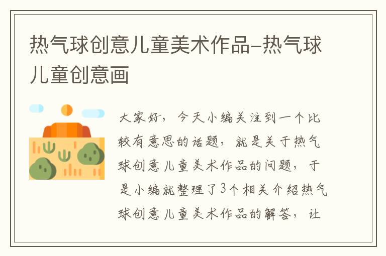 热气球创意儿童美术作品-热气球儿童创意画