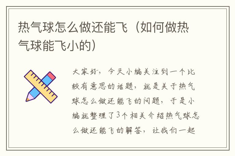 热气球怎么做还能飞（如何做热气球能飞小的）