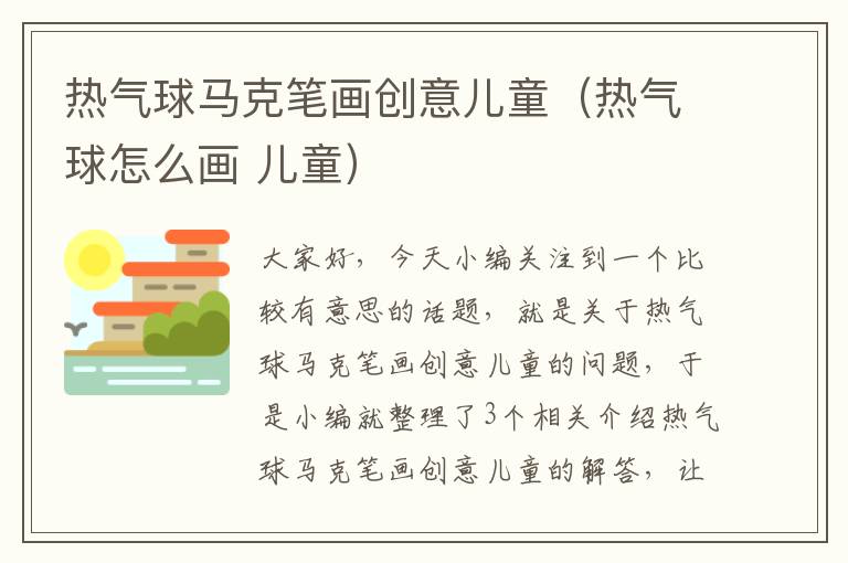 热气球马克笔画创意儿童（热气球怎么画 儿童）