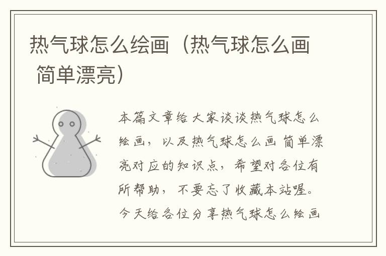 热气球怎么绘画（热气球怎么画 简单漂亮）