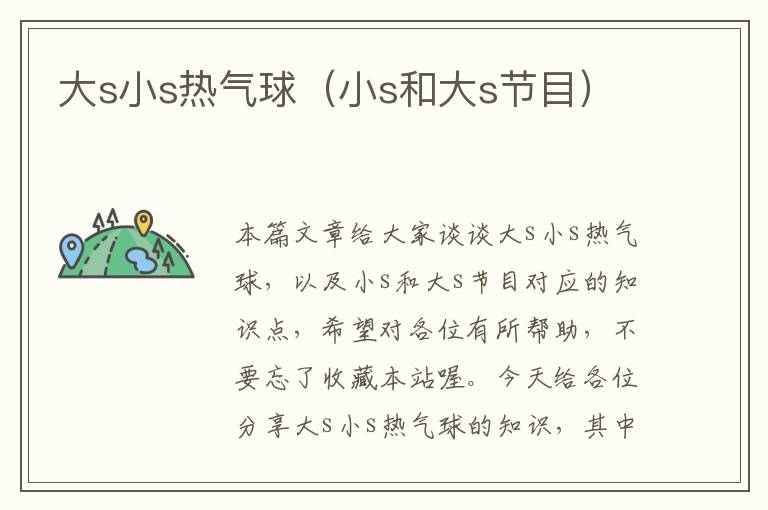 大s小s热气球（小s和大s节目）