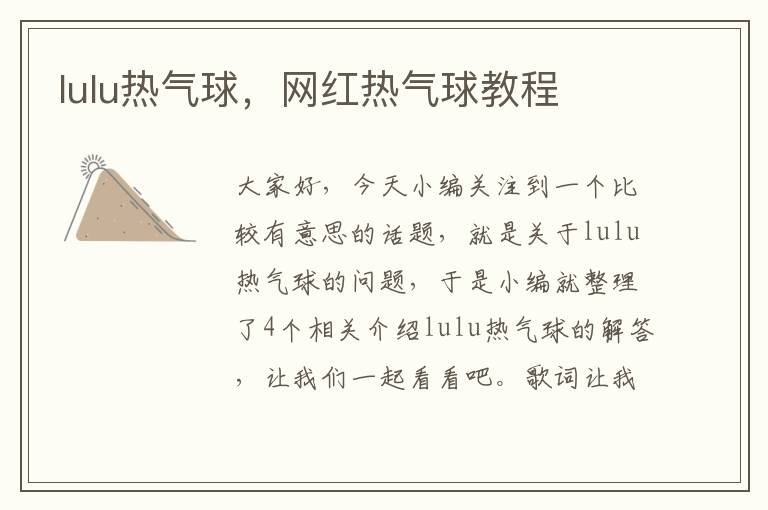 lulu热气球，网红热气球教程