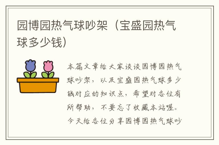 园博园热气球吵架（宝盛园热气球多少钱）