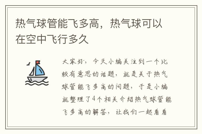 热气球管能飞多高，热气球可以在空中飞行多久