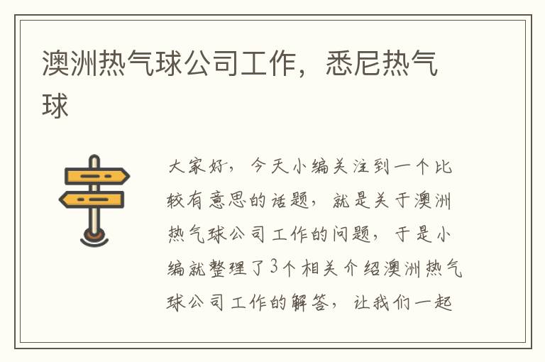 澳洲热气球公司工作，悉尼热气球