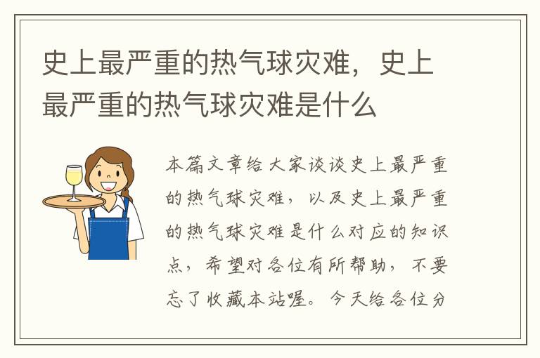 史上最严重的热气球灾难，史上最严重的热气球灾难是什么