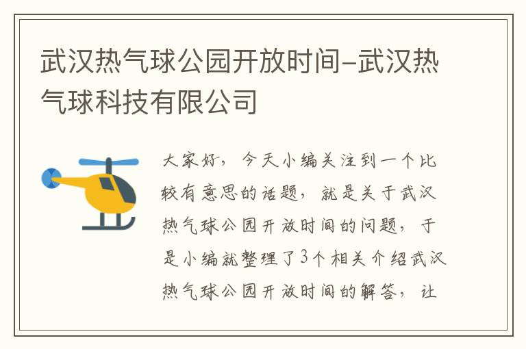 武汉热气球公园开放时间-武汉热气球科技有限公司