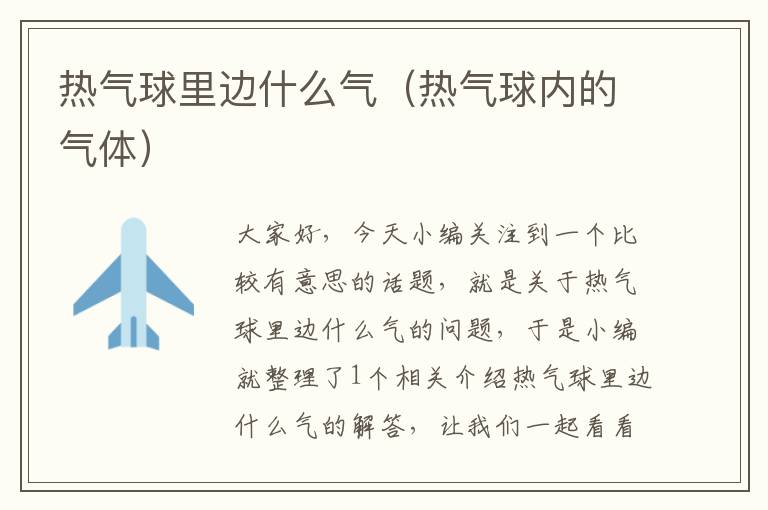 热气球里边什么气（热气球内的气体）