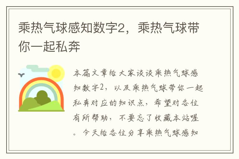 乘热气球感知数字2，乘热气球带你一起私奔