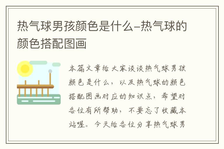 热气球男孩颜色是什么-热气球的颜色搭配图画