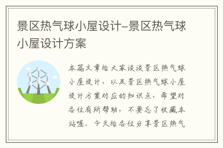 景区热气球小屋设计-景区热气球小屋设计方案