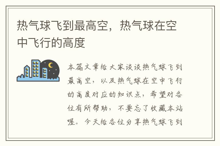 热气球飞到最高空，热气球在空中飞行的高度