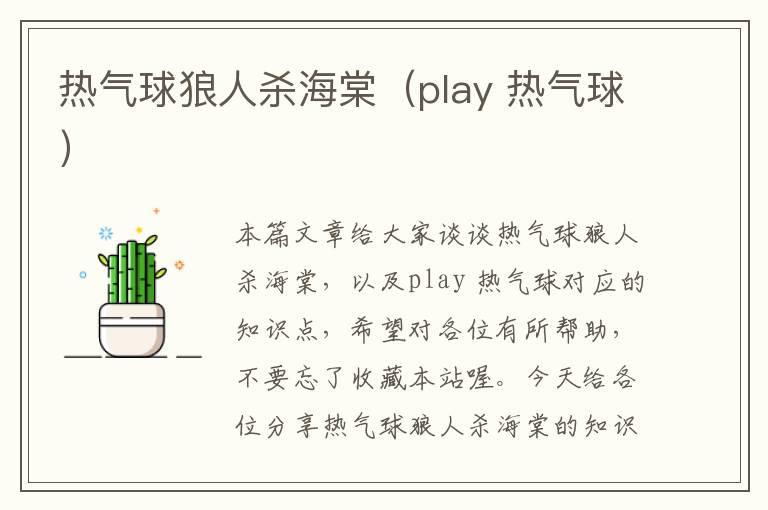 热气球狼人杀海棠（play 热气球）