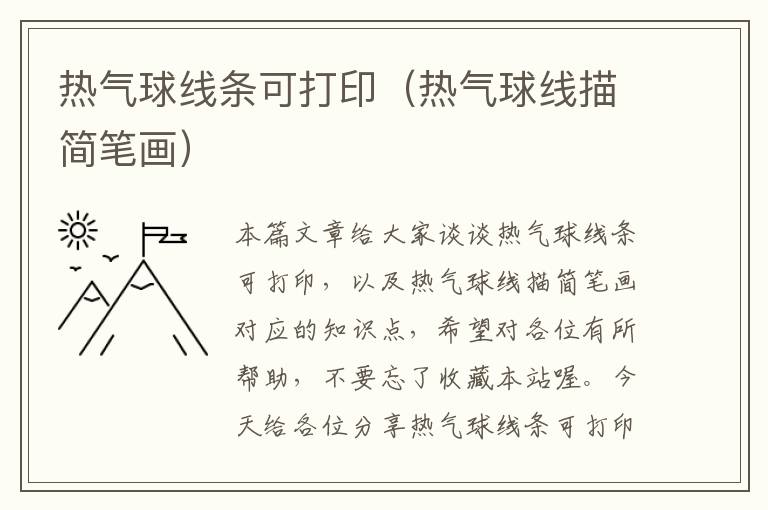 热气球线条可打印（热气球线描简笔画）