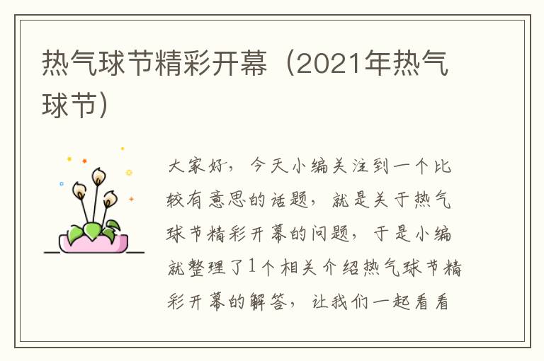 热气球节精彩开幕（2021年热气球节）