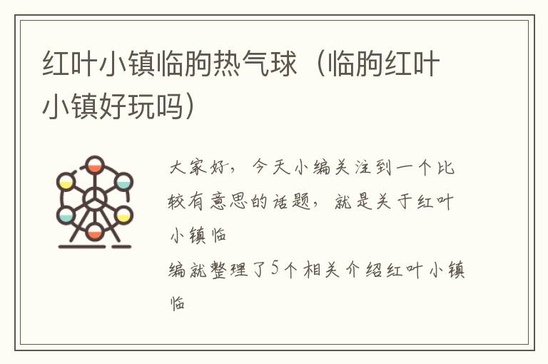 红叶小镇临朐热气球（临朐红叶小镇好玩吗）