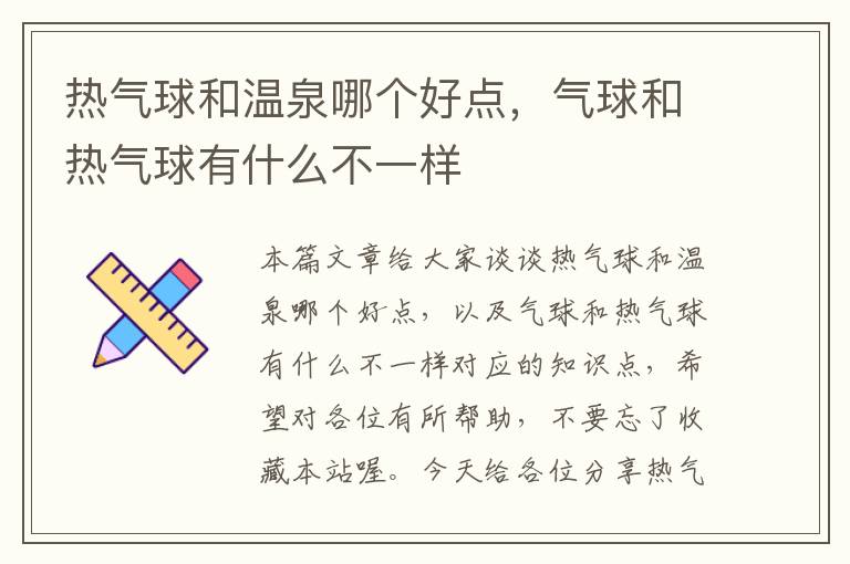 热气球和温泉哪个好点，气球和热气球有什么不一样