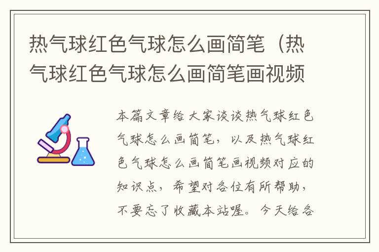 热气球红色气球怎么画简笔（热气球红色气球怎么画简笔画视频）