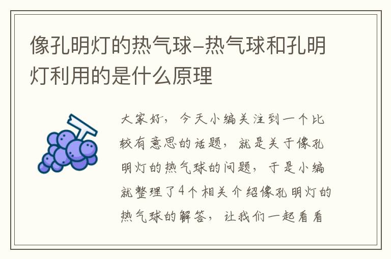 像孔明灯的热气球-热气球和孔明灯利用的是什么原理