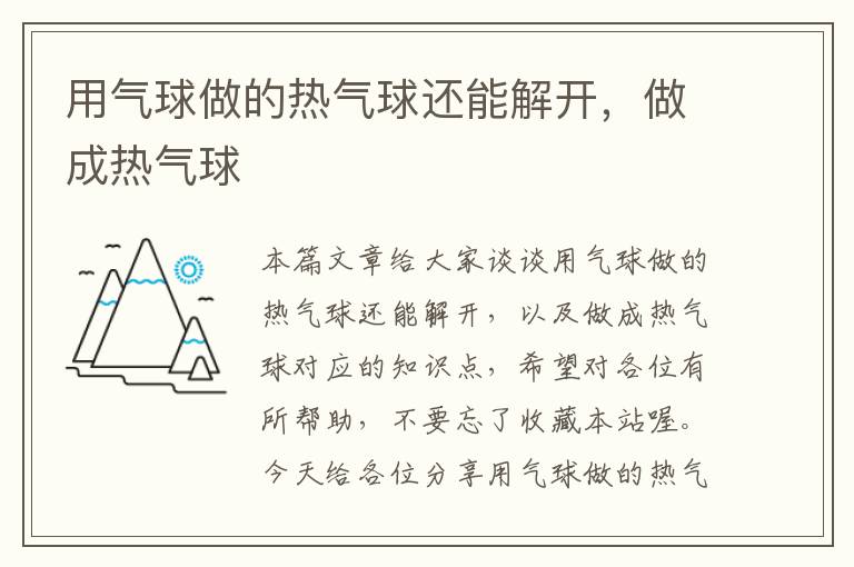 用气球做的热气球还能解开，做成热气球