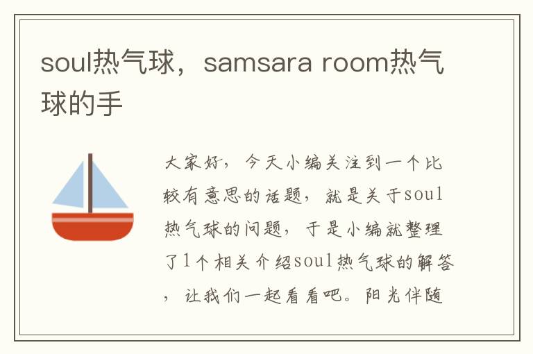 soul热气球，samsara room热气球的手