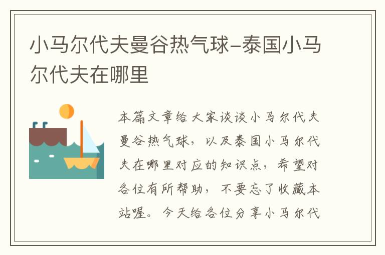 小马尔代夫曼谷热气球-泰国小马尔代夫在哪里