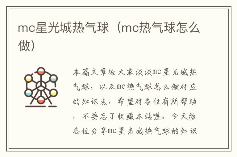 mc星光城热气球（mc热气球怎么做）