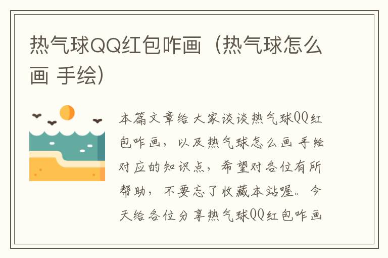 热气球QQ红包咋画（热气球怎么画 手绘）