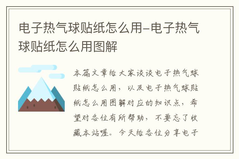 电子热气球贴纸怎么用-电子热气球贴纸怎么用图解