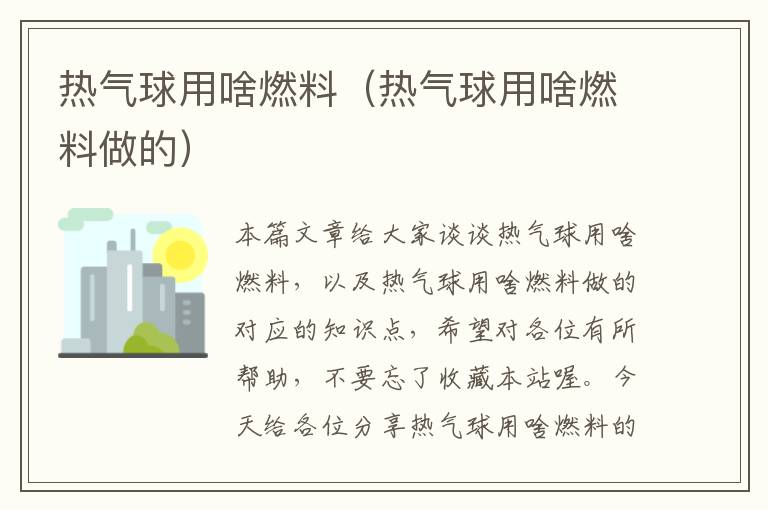 热气球用啥燃料（热气球用啥燃料做的）