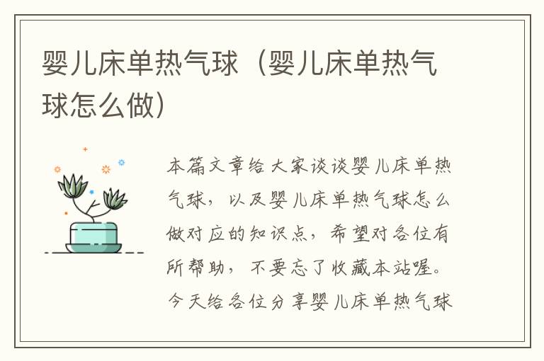 婴儿床单热气球（婴儿床单热气球怎么做）