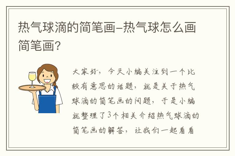 热气球滴的简笔画-热气球怎么画简笔画?