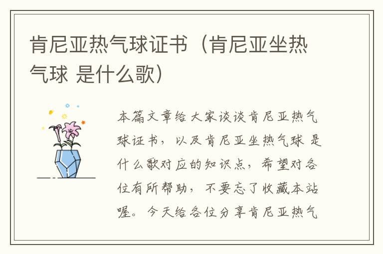 肯尼亚热气球证书（肯尼亚坐热气球 是什么歌）