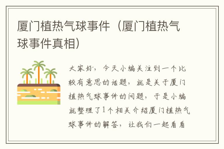 厦门植热气球事件（厦门植热气球事件真相）