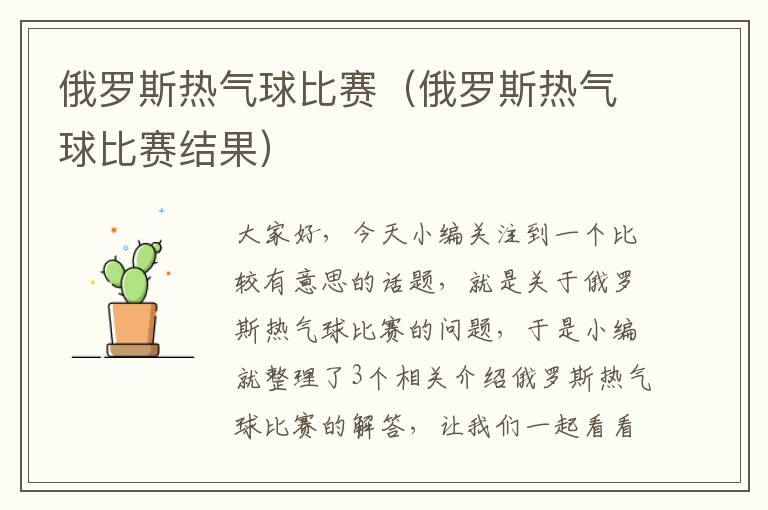 俄罗斯热气球比赛（俄罗斯热气球比赛结果）