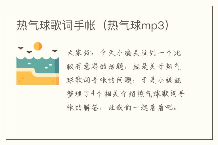 热气球歌词手帐（热气球mp3）