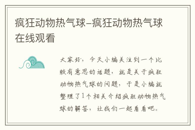 疯狂动物热气球-疯狂动物热气球在线观看