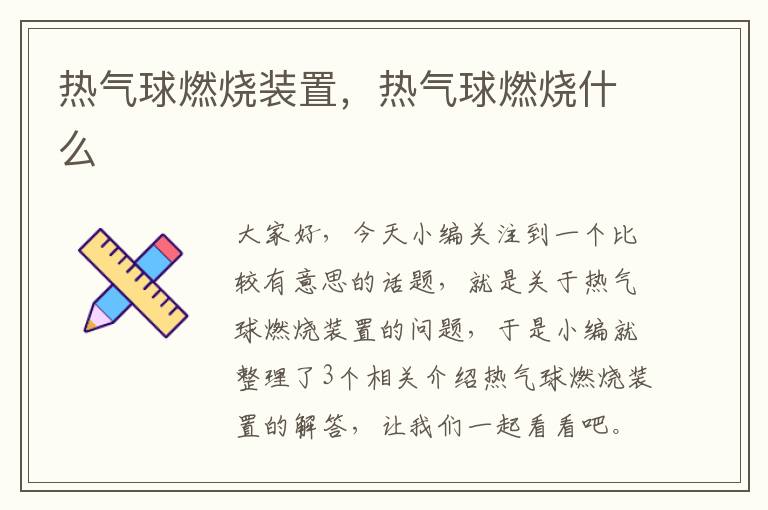 热气球燃烧装置，热气球燃烧什么