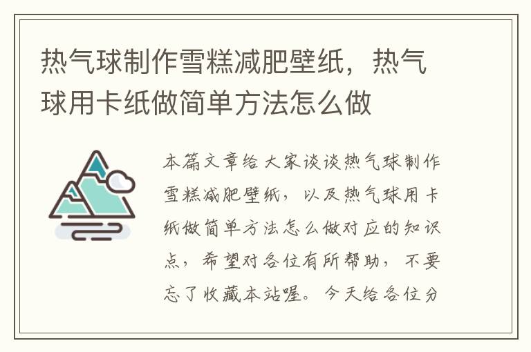 热气球制作雪糕减肥壁纸，热气球用卡纸做简单方法怎么做