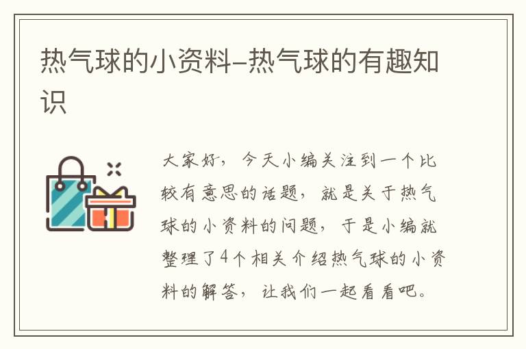 热气球的小资料-热气球的有趣知识