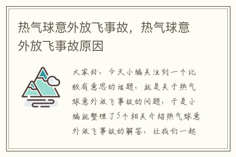 热气球意外放飞事故，热气球意外放飞事故原因