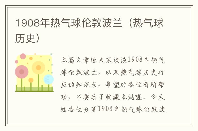 1908年热气球伦敦波兰（热气球历史）